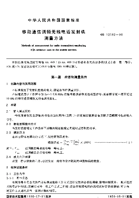 GB 12192-1990 移动通信调频无线电话发射机测量方法