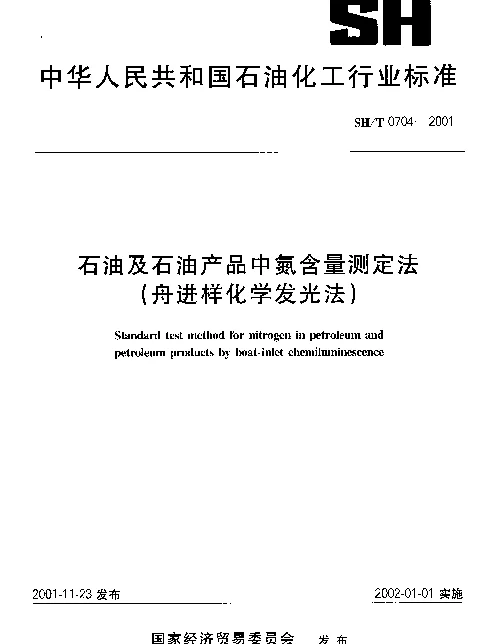 SHT 0704-2001 石油及石油产品中氮含量测定法(舟进样化学发光法)