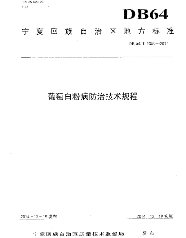 DB64T 1050-2014 葡萄白粉病防治技术规程