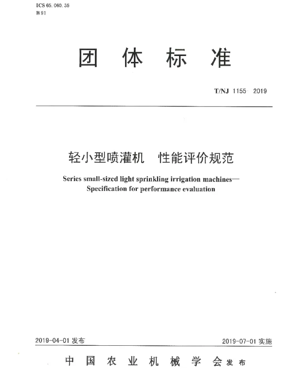 TNJ 1155-2019 轻小型喷灌机  性能评价规范