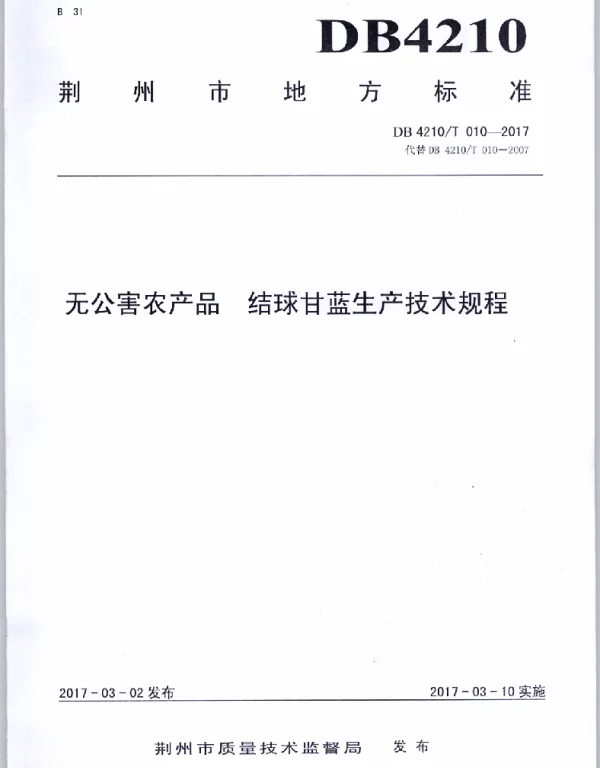 DB4210T 10-2017 无公害农产品 结球甘蓝生产技术规程
