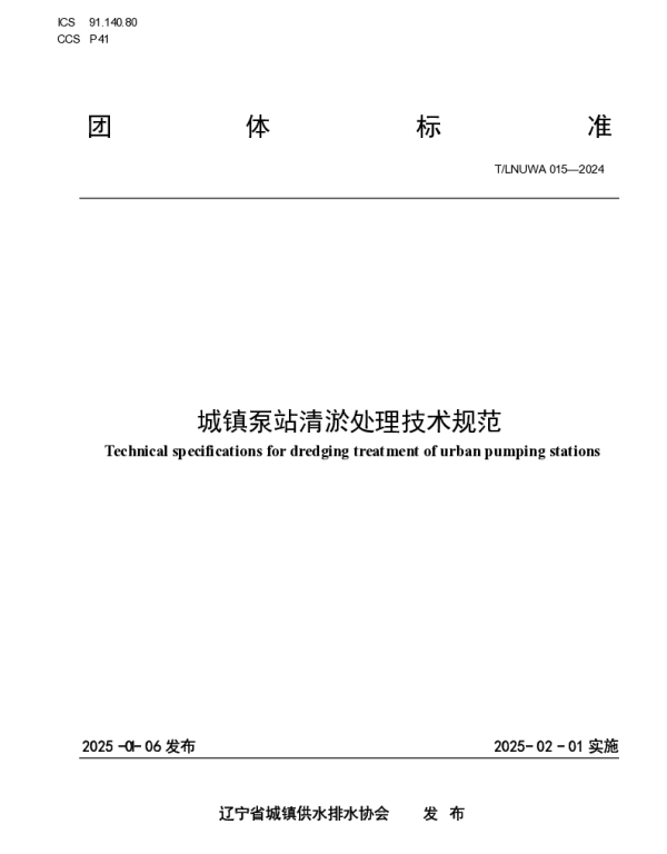TLNUWA 015-2025 城镇泵站清淤处理技术规范