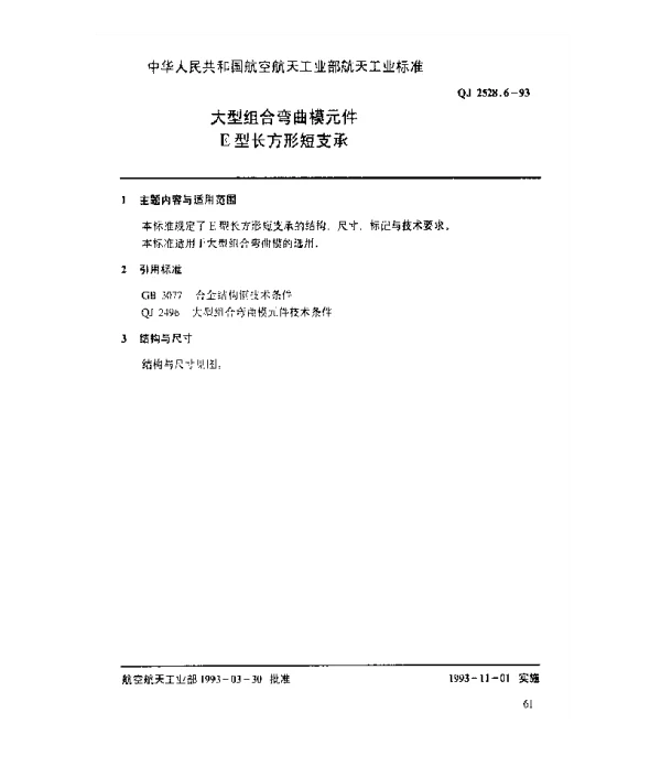 QJ 2528.6-1993 大型组合弯曲模元件 E型长方形短支承