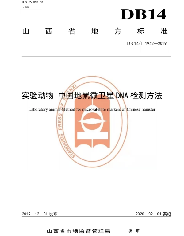 DB14T 1942-2019 实验动物 中国地鼠微卫星DNA 检测方法