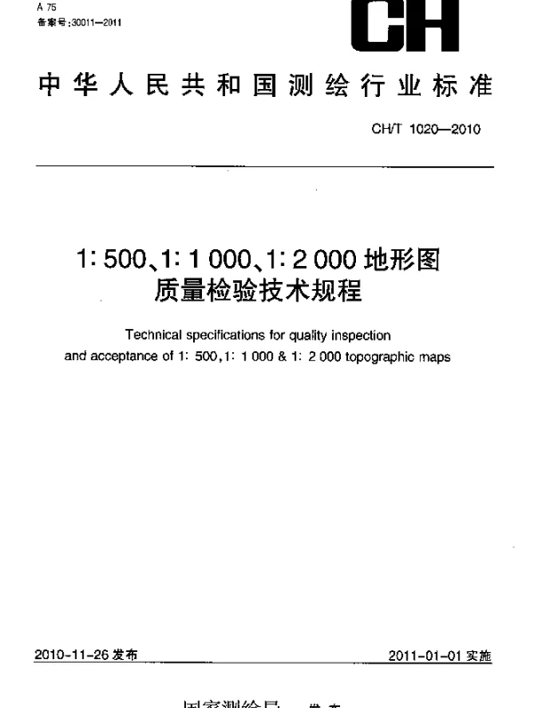 CHT 1020-2010 1：500 1：1000 1：2000地形图质量检验技术规程