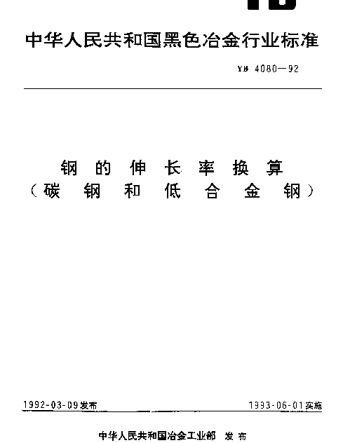 YB 4080-1992 钢的伸长率换算（碳钢和低合金钢）
