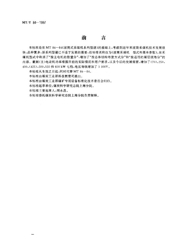 MTT 84-1997 滚筒采煤机 型式和基本参数