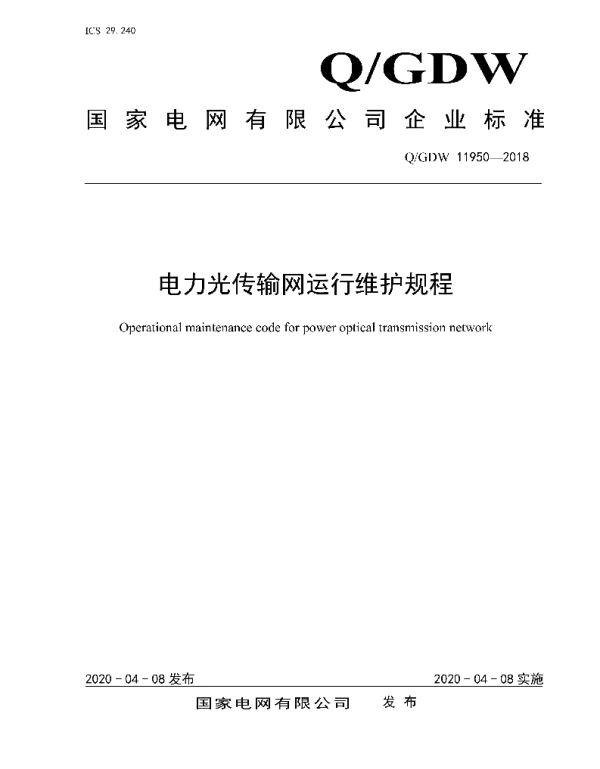Q_GDW 11950-2018 电力光传输网运行维护规程