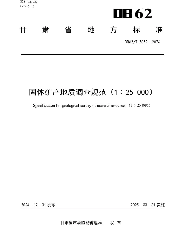 DB62T 5059-2024 固体矿产地质调查规范（1∶25 000）