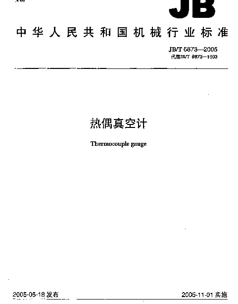 JBT 6873-2005 热偶真空计
