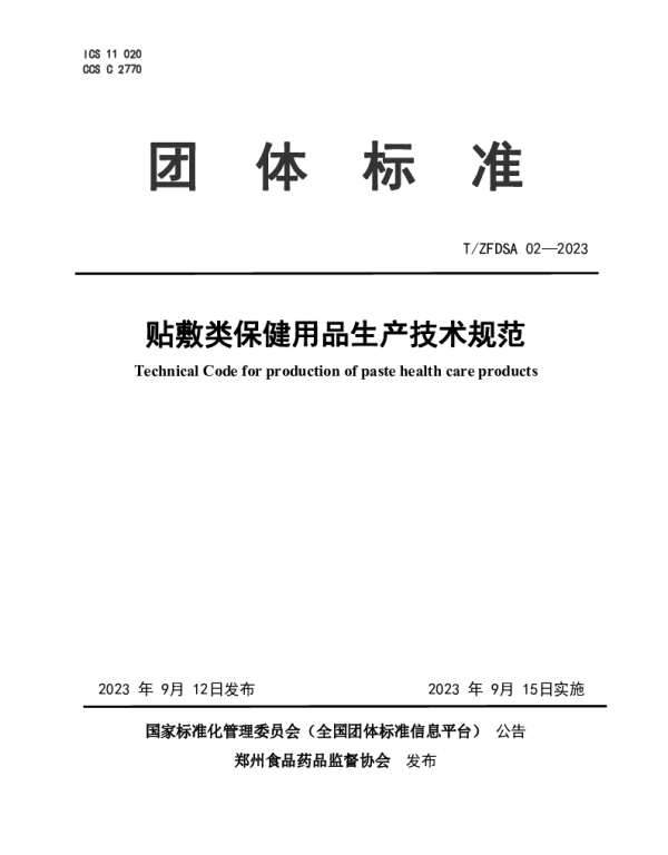 TZFDSA 02-2023 贴敷类保健用品生产技术规范