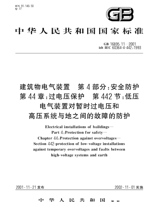 GB 16895.11-2001 建筑物电气装置  第4部分;安全防护  第44章： 过电压保护  第442节： 低压电气装置对暂时过电压和高压系统与地之间的故障的防护