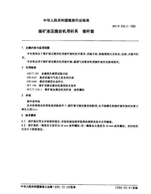 MTT 516.4-1995 煤矿液压凿岩机用钎具.接杆套