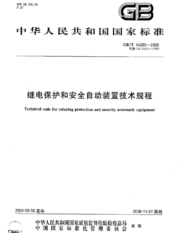 GBT 14285-2006 继电保护和安全自动装置技术规程
