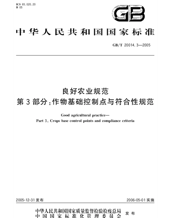 GBT 20014.3-2005 良好农业规范 第3部分： 作物基础控制点与符合性规范