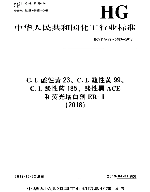 HGT 5482-2018 酸性黑ACE