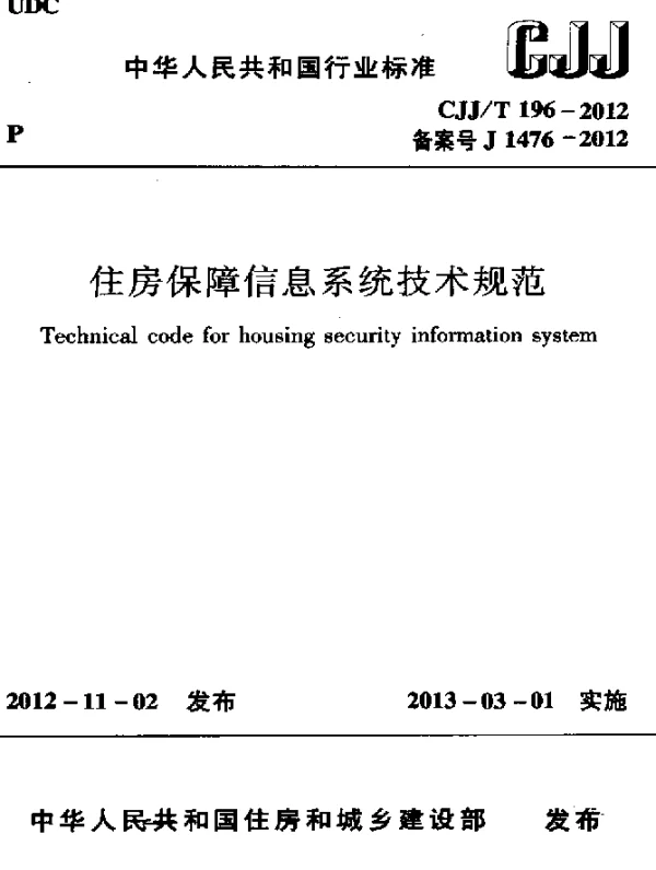 CJJT 196-2012 住房保障信息系统技术规范