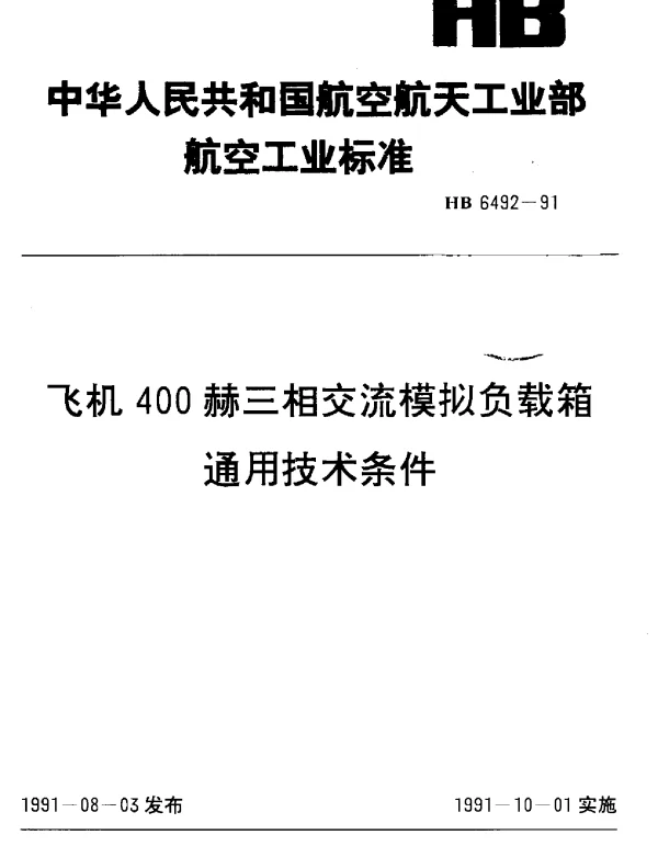 HB 6492-1991 飞机400赫三相交流模拟负载箱通用技术条件