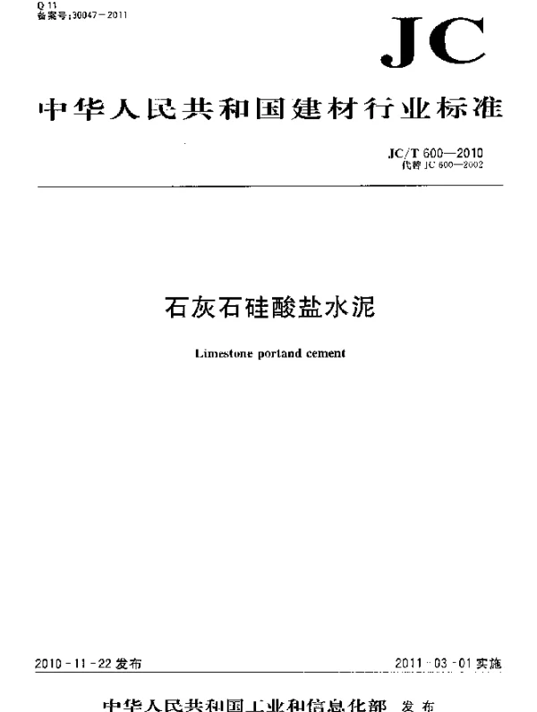 JCT 600-2010 石灰石硅酸盐水泥
