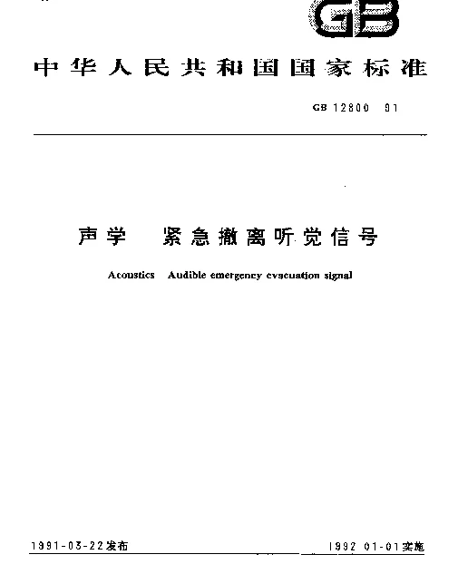 GB 12800-1991 声学 紧急撤离听觉信号