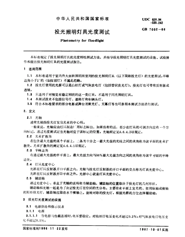 GB 7002-1986 投光照明灯具光度测试