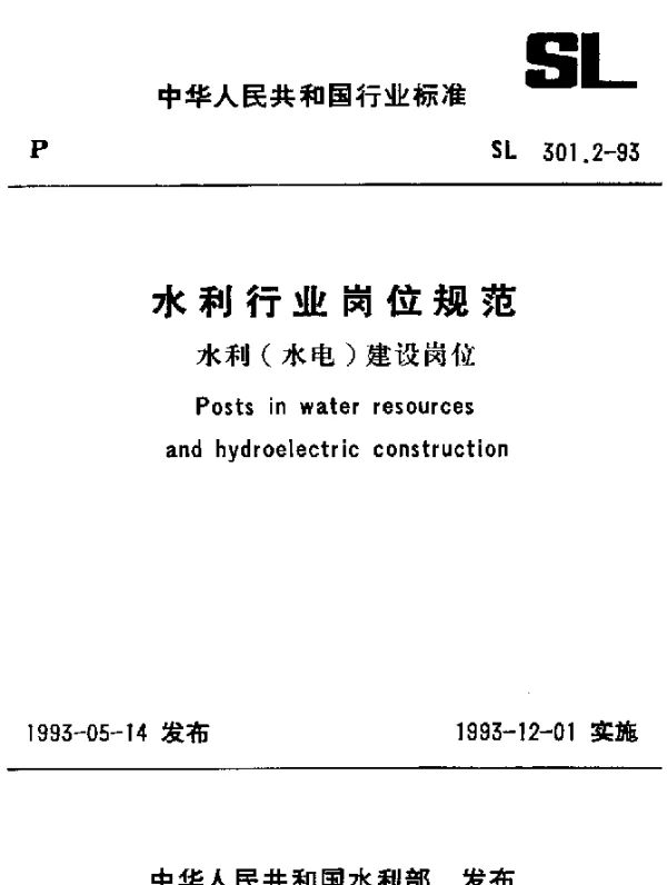 SL 301.2-1993 水利行业岗位规范 水利（水电）建设岗位