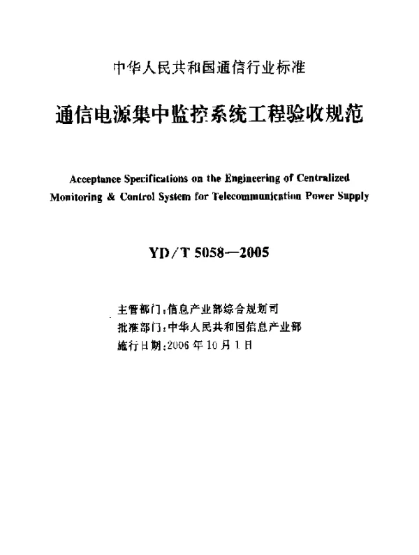 YDT 5058-2005 通信电源集中监控系统工程验收规范