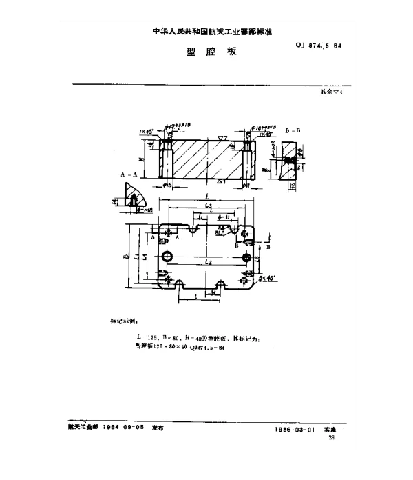 QJ 874.5-1984 塑料挤压模具 型腔板