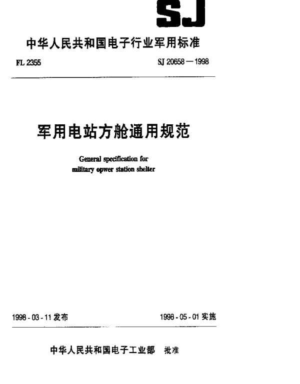 SJ 20658-1998 军用电站方舱通用规范