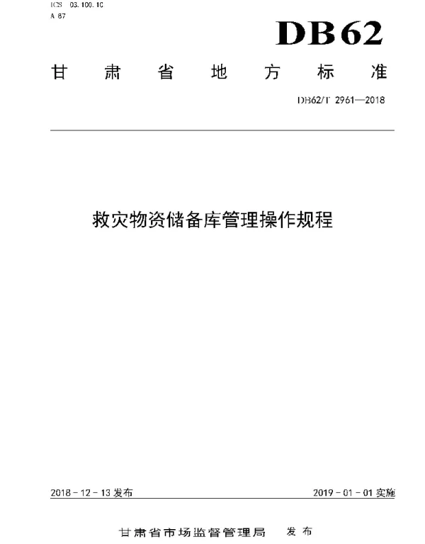 DB62T 2961-2018 救灾物资储备库管理操作规程