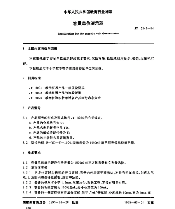 JY 0343-1994 容量单位演示器
