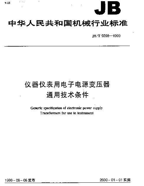 JBT 9298-1999 仪器仪表用电子电源变压器通用技术条件