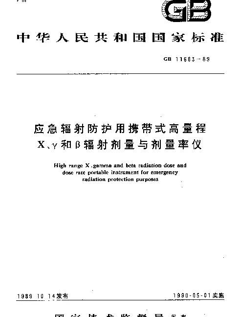 GB 11683-1989 应急辐射防护用携带式高量程X、γ和β辐射剂量与剂量率仪