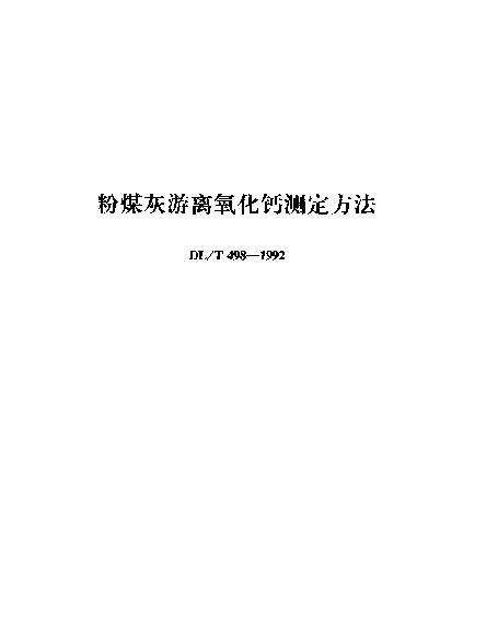 DLT 498-1992 粉煤灰游离氧化钙测定方法