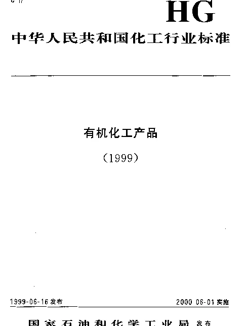 HGT 2974-1999 工业30%三甲胺水溶液