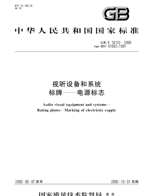 GBT 18122-2000 视听设备和系统 标牌-电源标志