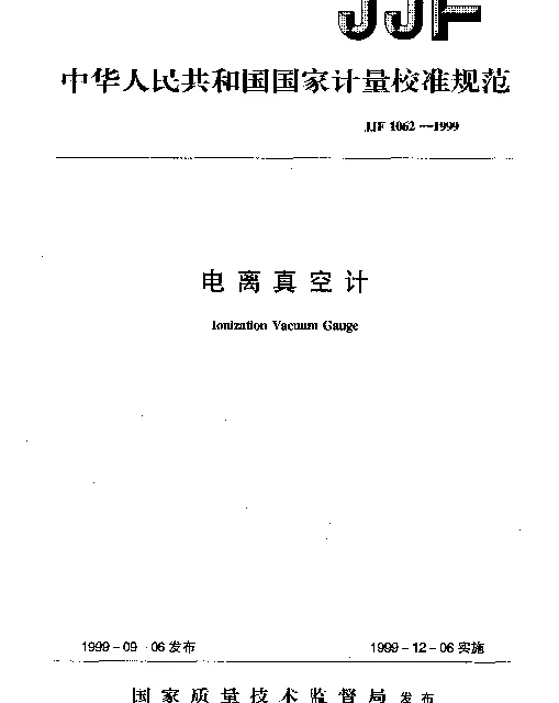 JJF 1062-1999 电离真空计校准规范
