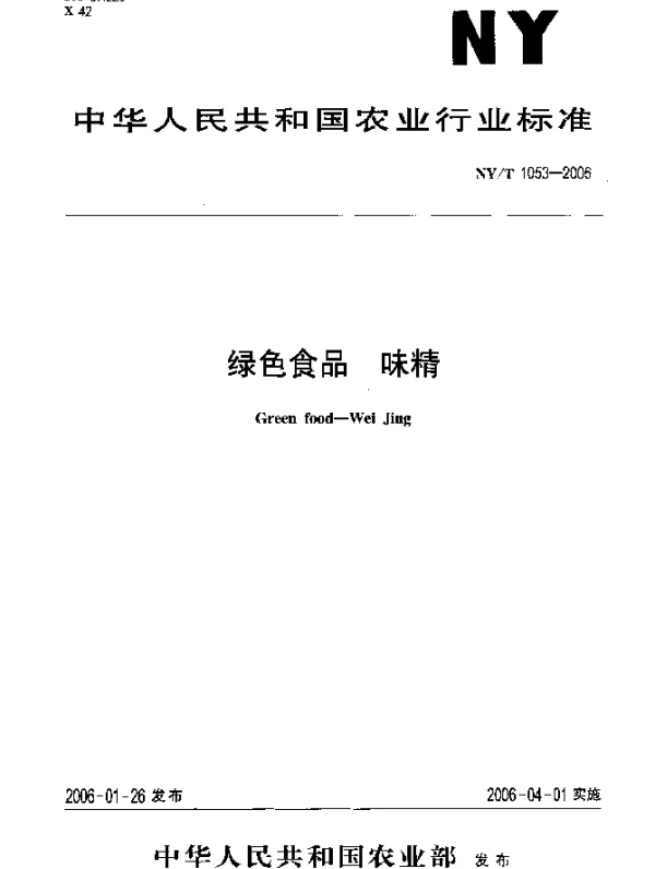 NYT 1053-2006 绿色食品 味精