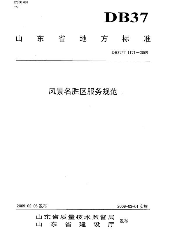 DB37T 1171-2009 风景名胜区服务规范