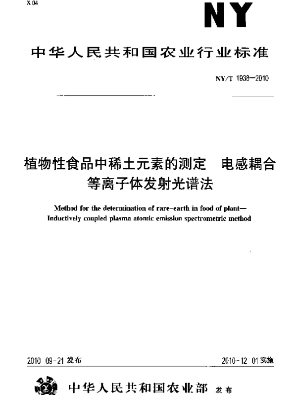 NYT 1938-2010 植物性食品中稀土元素的测定 电感耦合等离子体发射光谱法