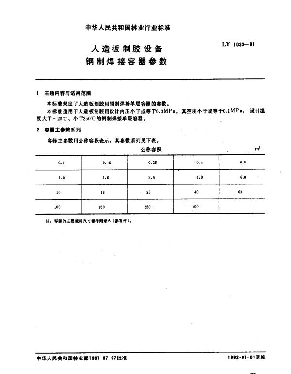 LY 1033-1991 人造板制胶设备钢制焊接容器参数