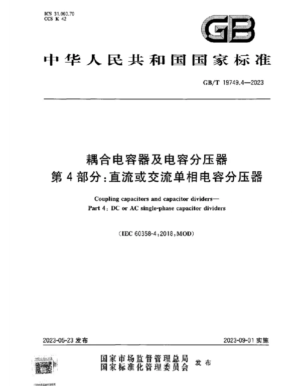 GB T_19749.4-2023_耦合电容器及电容分压器_第4部分：直流或交流单相电容分压器