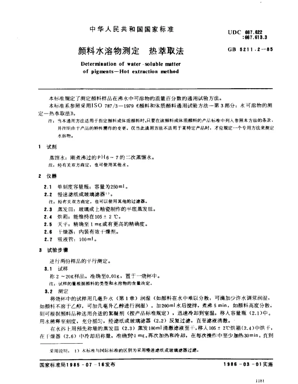 GB 5211.2-1985 颜料水溶物测定 热萃取法