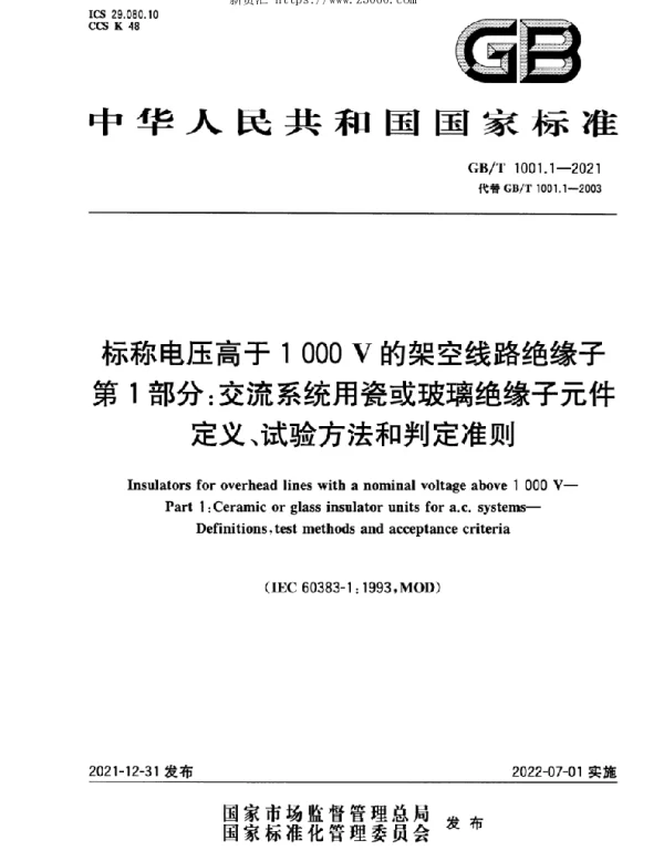 GBT1001.1-2021标称电压高于1000V的架空线路绝缘子第1部分：交流系统用瓷或玻璃绝缘子元件定义、试验方法和判定准则