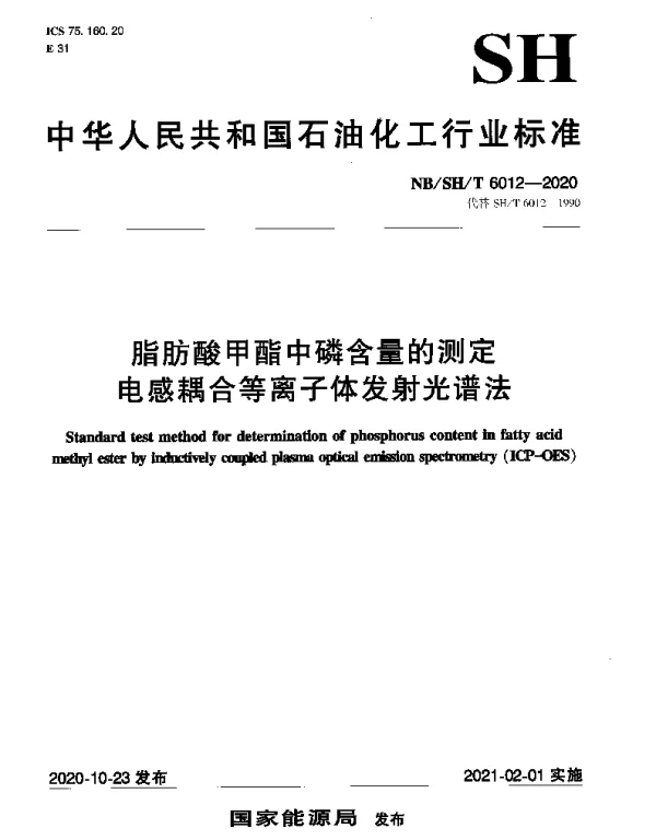 NBSHT 6012-2020 脂肪酸甲酯中磷含量的测定电感耦合等离子体发射光谱法