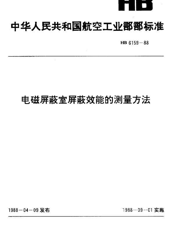 HB 6159-1988 电磁屏蔽室屏蔽效能的测量方法