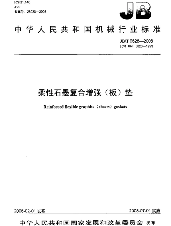 JBT 6628-2008 柔性石墨复合增强(板)垫