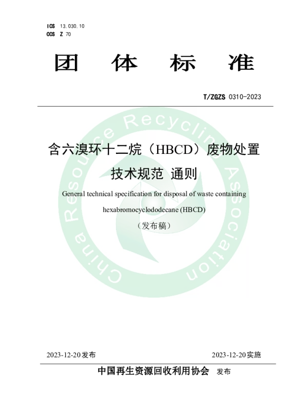 TZGZS 0310-2023 含六溴环十二烷（HBCD）废物处置技术规范 通则