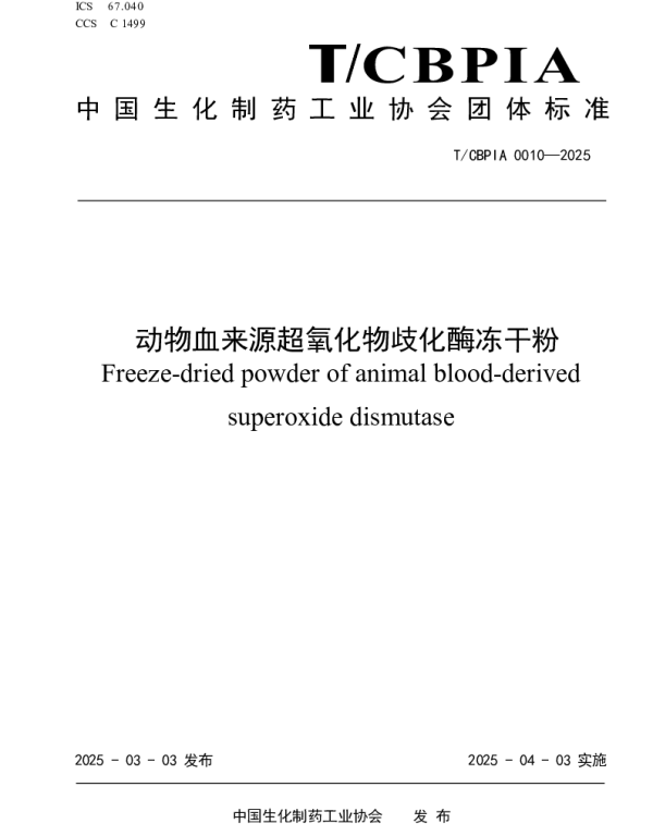 TCBPIA 0010-2025 动物血来源超氧化物歧化酶冻干粉