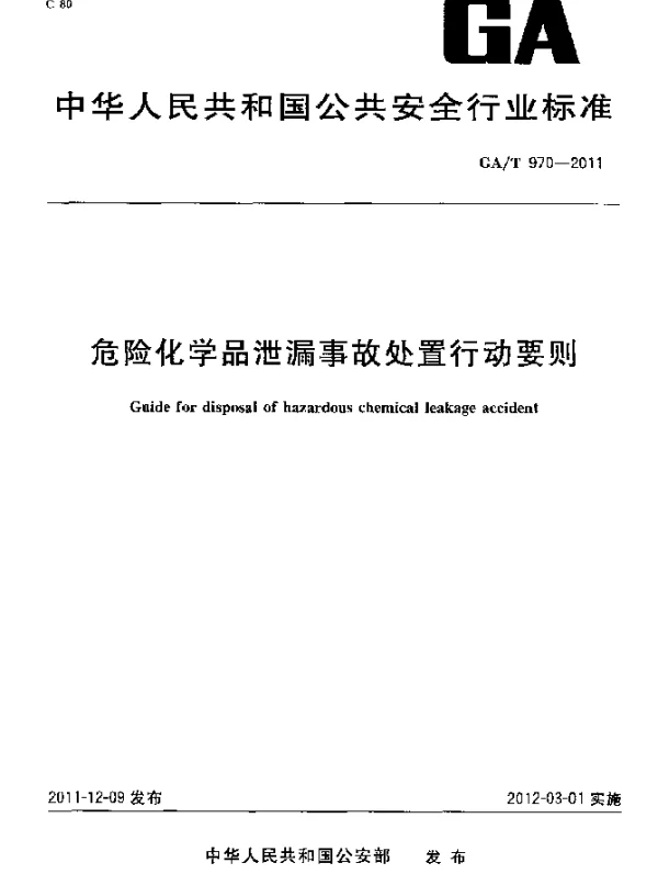 GAT 970-2011 危险化学品泄漏事故处置行动要则